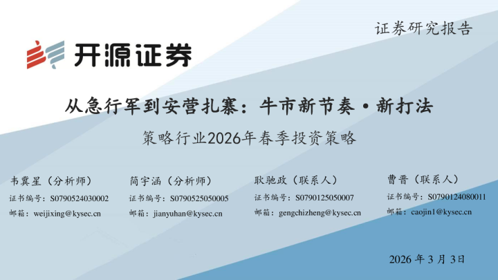 策略行业2026年春季投资策略:从急行军到安营扎寨:牛市新节奏·新打法