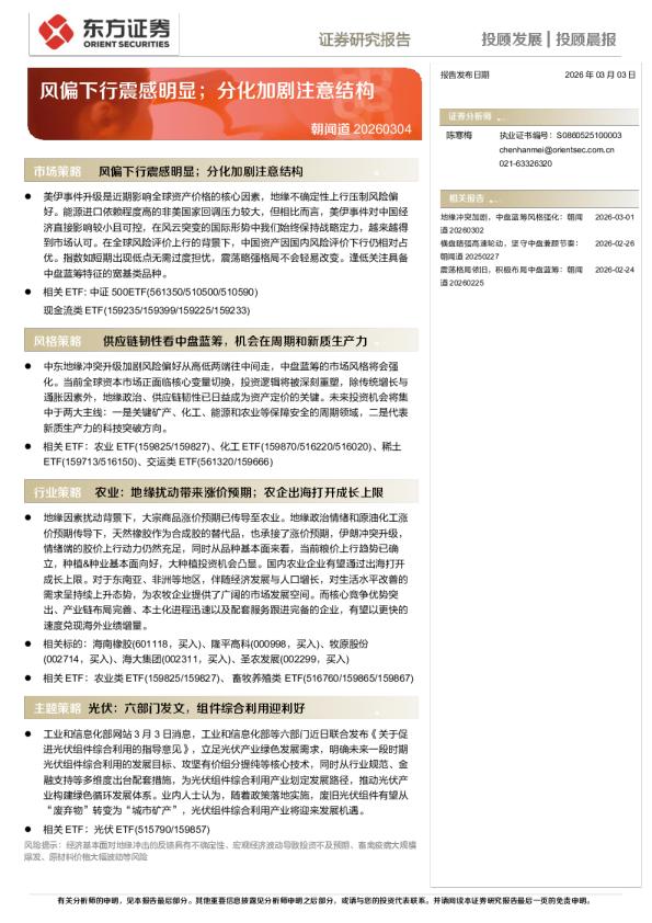 投顾晨报20260304：风偏下行震感明显，分化加剧注意结构