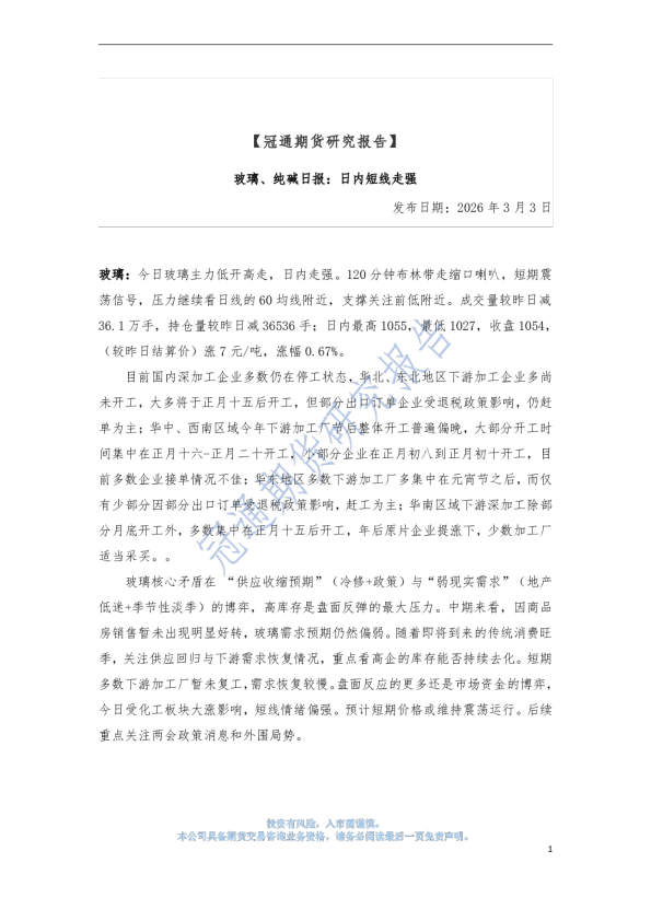 玻璃、纯碱日报：日内短线走强