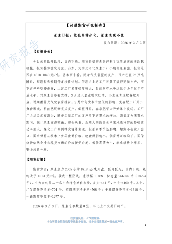 尿素日报：能化品种分化，尿素表现不佳