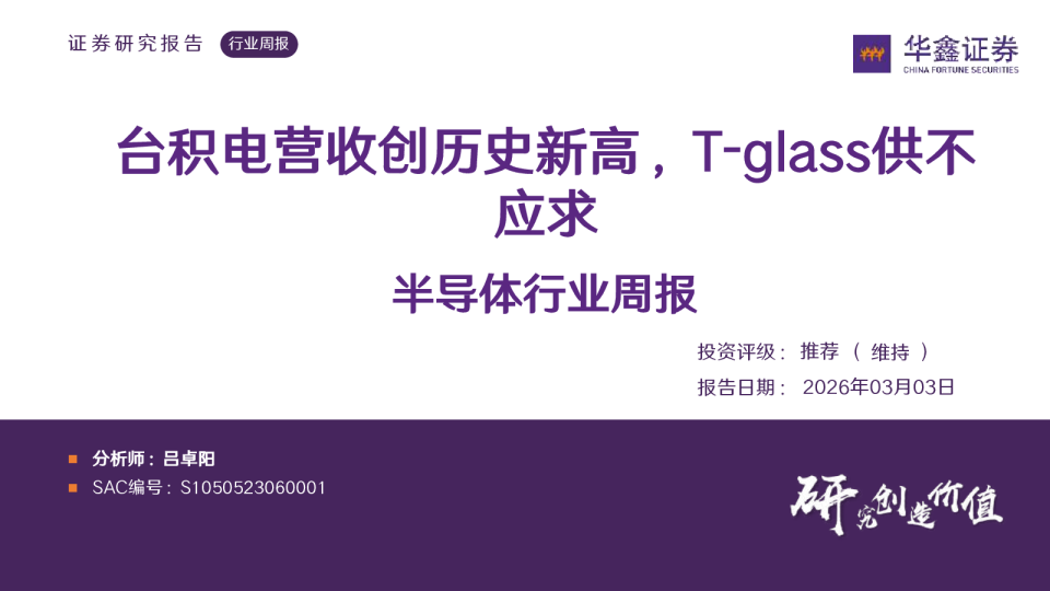 半导体行业周报:台积电营收创历史新高,T~glass供不应求