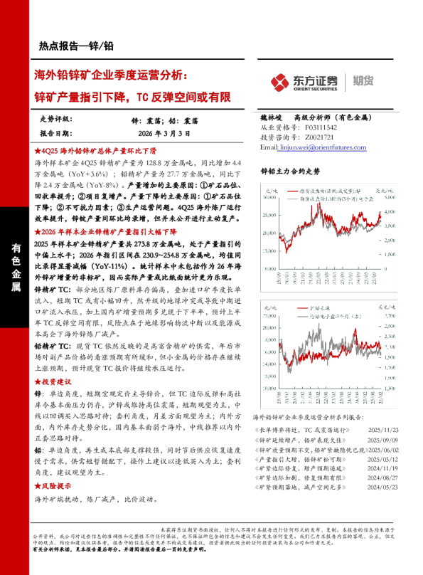 海外铅锌矿企业季度运营分析：锌矿产量指引下降，TC反弹空间或有限
