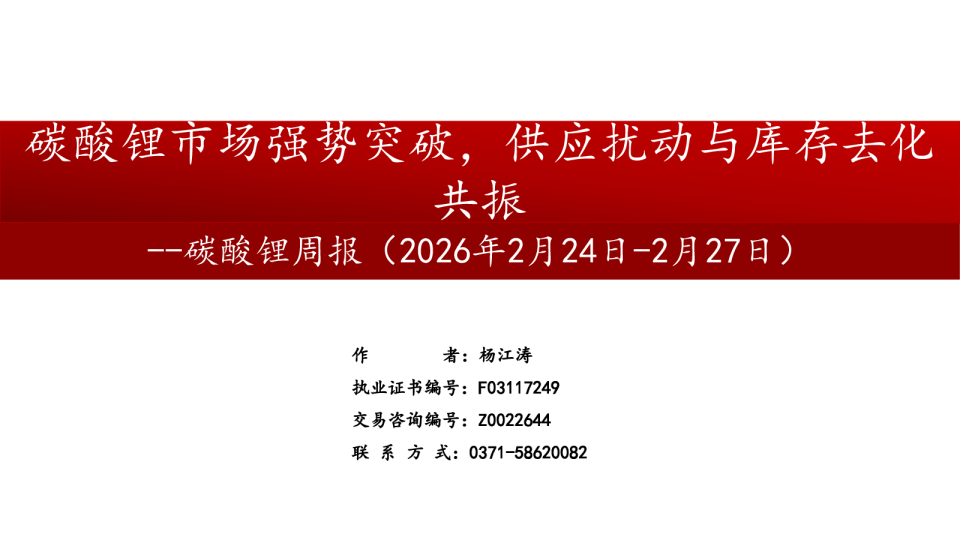 碳酸锂周报：碳酸锂市场强势突破，供应扰动与库存去化共振