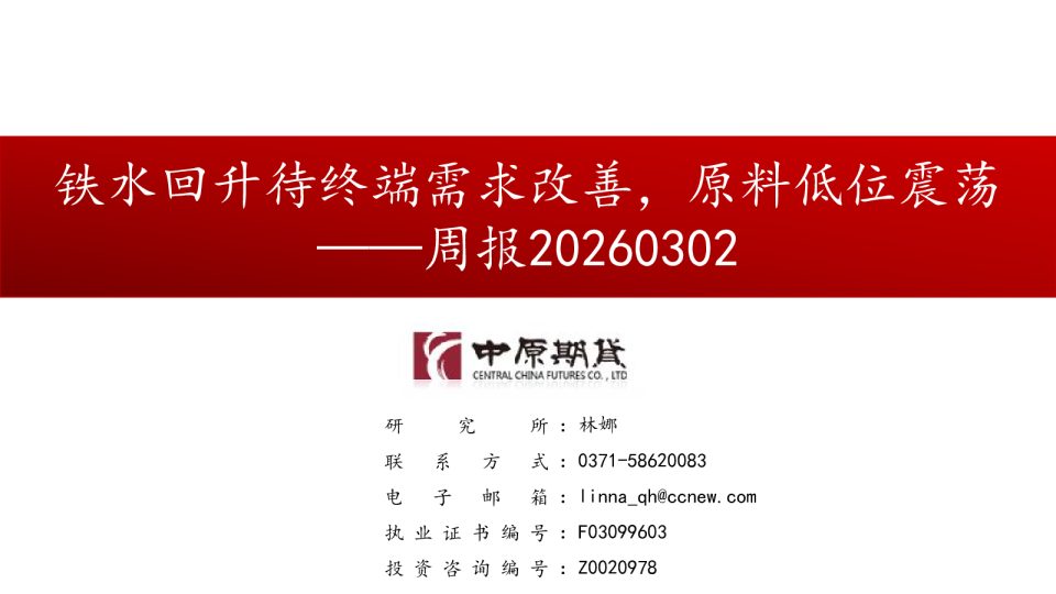 周报:铁水回升待终端需求改善,原料低位震荡