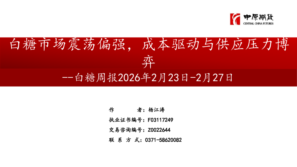 白糖周报:白糖市场震荡偏强,成本驱动与供应压力博弈
