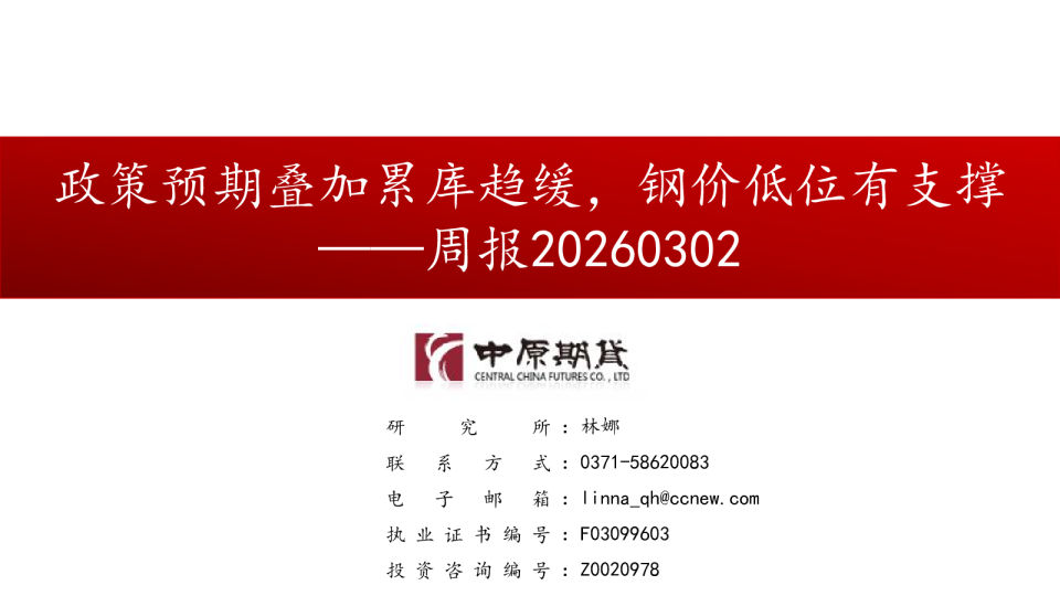 周报:政策预期叠加累库趋缓,钢价低位有支撑