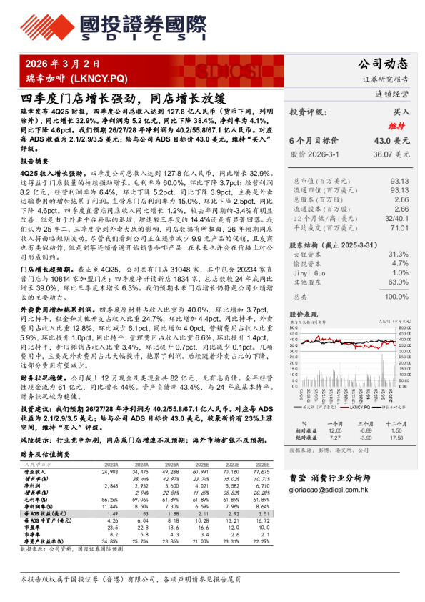 瑞幸咖啡:四季度门店增长强劲,同店增长放缓