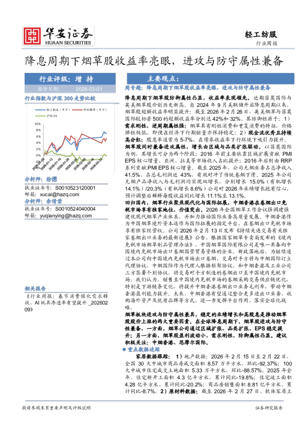 降息周期下烟草股收益率亮眼，进攻与防守属性兼备
