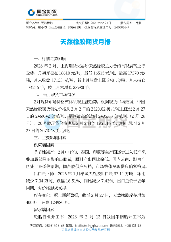 天然橡胶期货月报