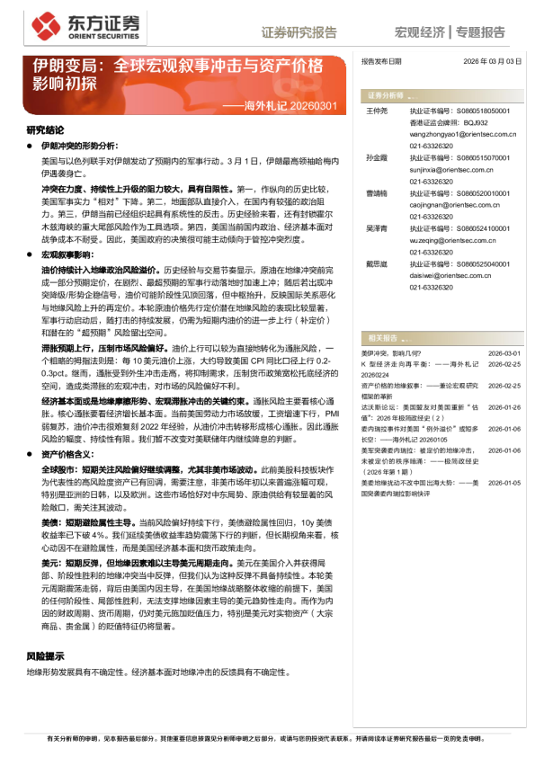 伊朗变局:全球宏观叙事冲击与资产价格影响初探