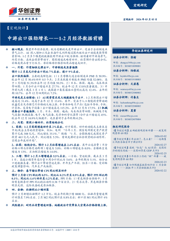 1-2月经济数据前瞻:中游出口强劲增长