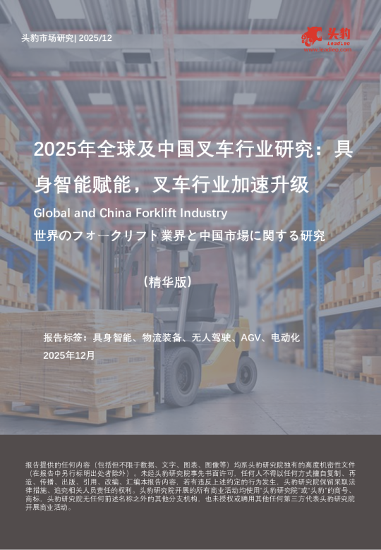 2025年全球及中国叉车行业研究：具身智能赋能，叉车行业加速升级（精华版）