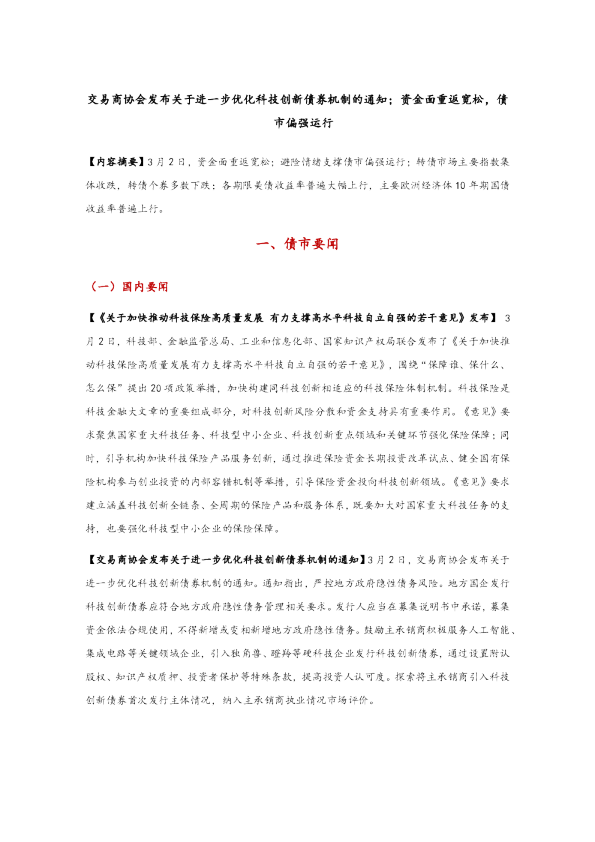 交易商协会发布关于进一步优化科技创新债券机制的通知;资金面重返宽松,债市偏强运行