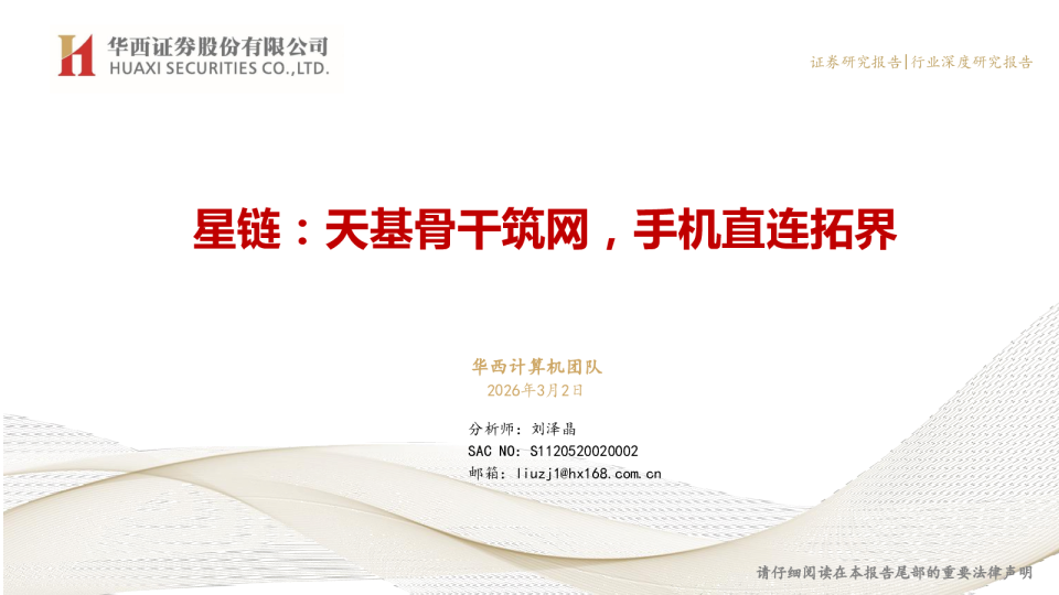 星链:天基骨干筑网,手机直连拓界