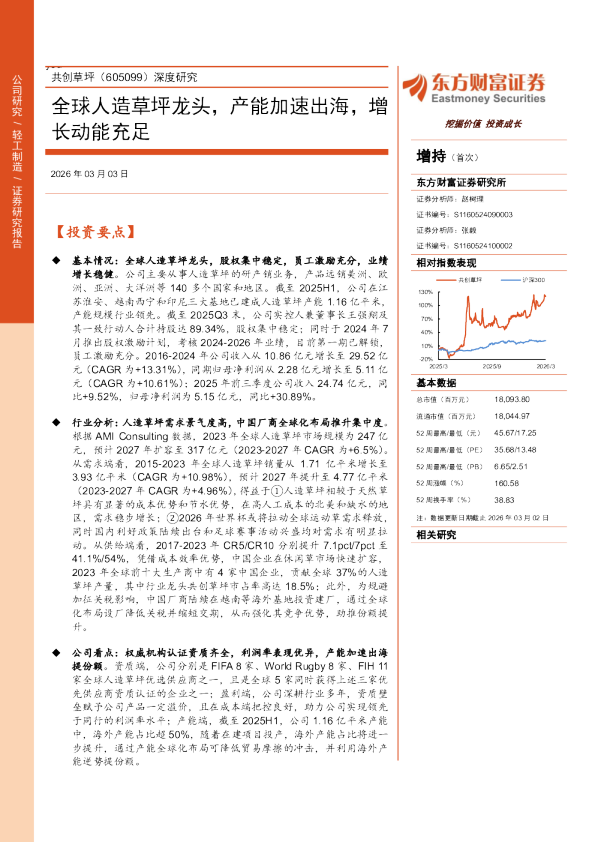深度研究全球人造草坪龙头,产能加速出海,增长动能充足
