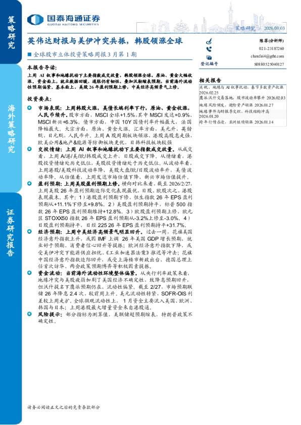 全球股市立体投资策略周报3月第1期:英伟达财报与美伊冲突共振,韩股领涨全球
