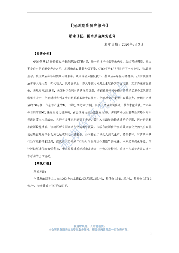 原油日报:国内原油期货涨停