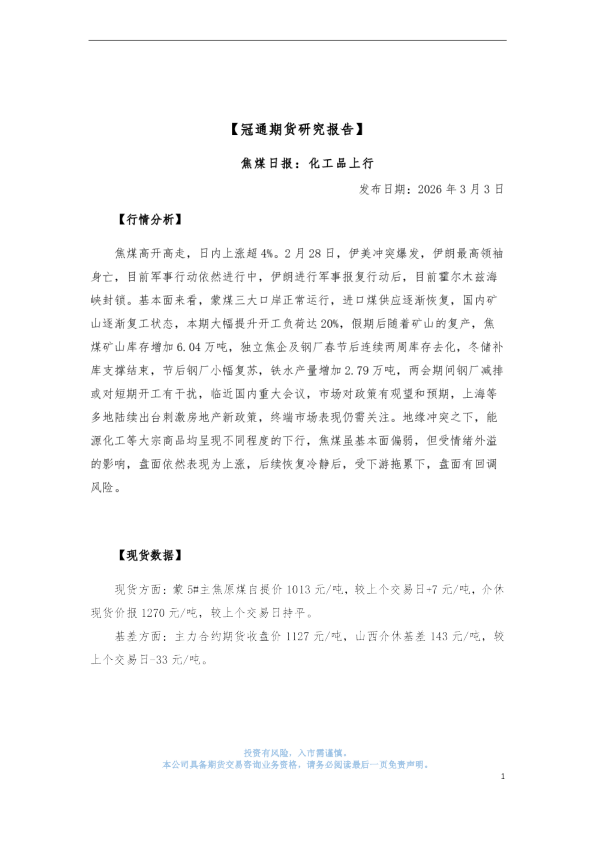 焦煤日报:化工品上行