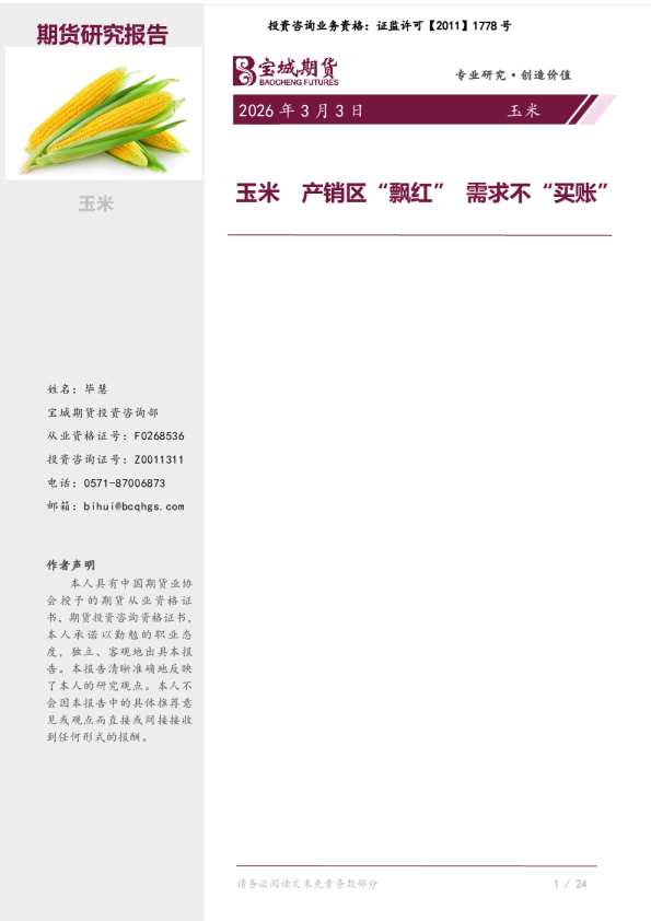 玉米产销区飘红需求不买账