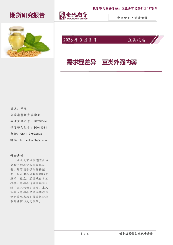 豆类报告:需求显差异豆类外强内弱