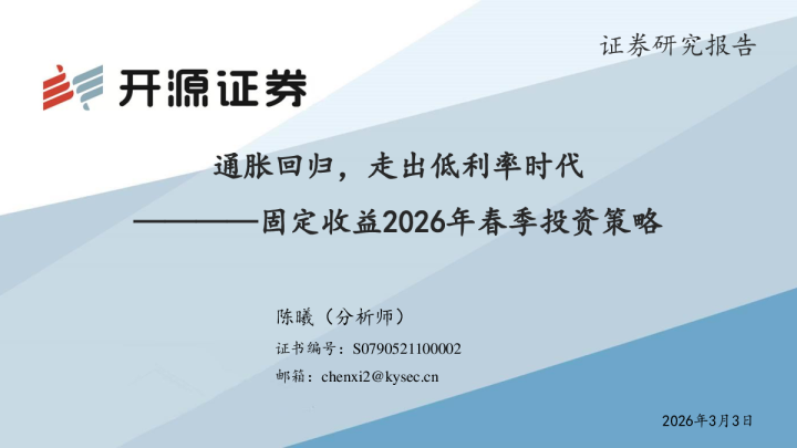 固定收益2026年春季投资策略:通胀回归,走出低利率时代
