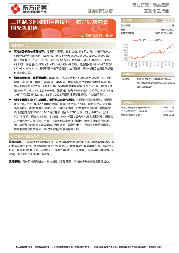 三代制冷剂涨价点评:三代制冷剂涨价序幕拉开,看好板块中长期配置价值