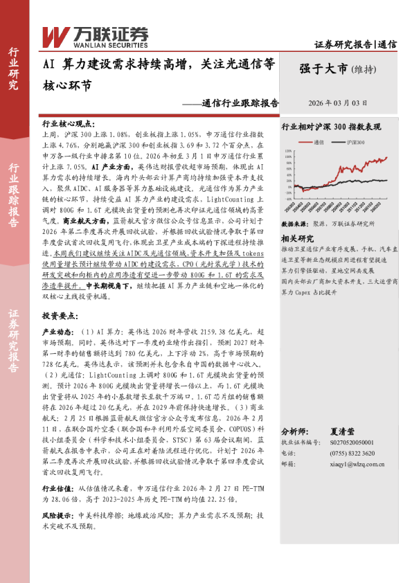 通信行业跟踪报告:AI算力建设需求持续高增,关注光通信等核心环节