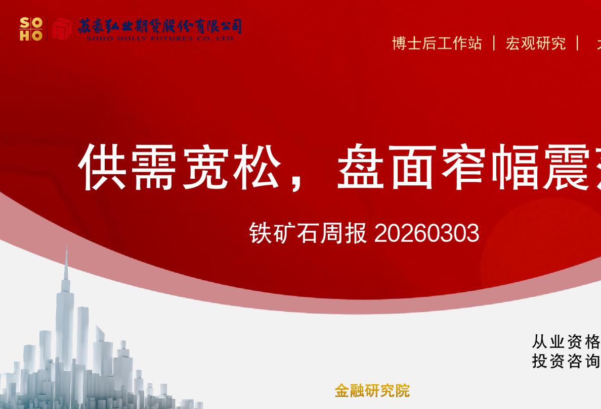 铁矿石周报：供需宽松，盘面窄幅震荡