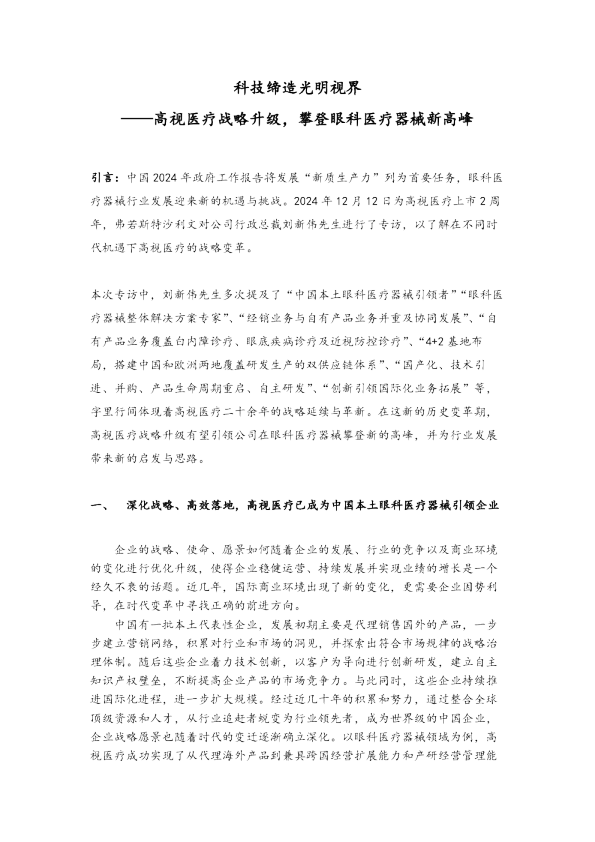 科技缔造光明视界：高视医疗战略升级，攀登眼科医疗器械新高峰