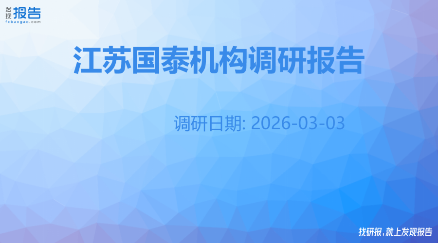 江苏国泰机构调研纪要
