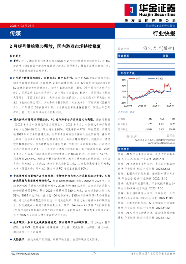 传媒:2月版号供给稳步释放,国内游戏市场持续修复
