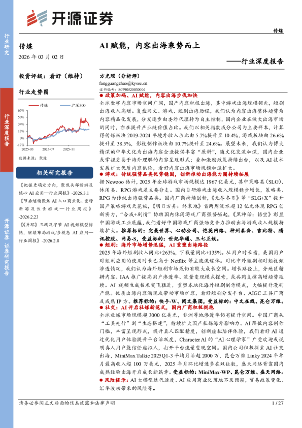 传媒行业深度报告:AI赋能,内容出海乘势而上