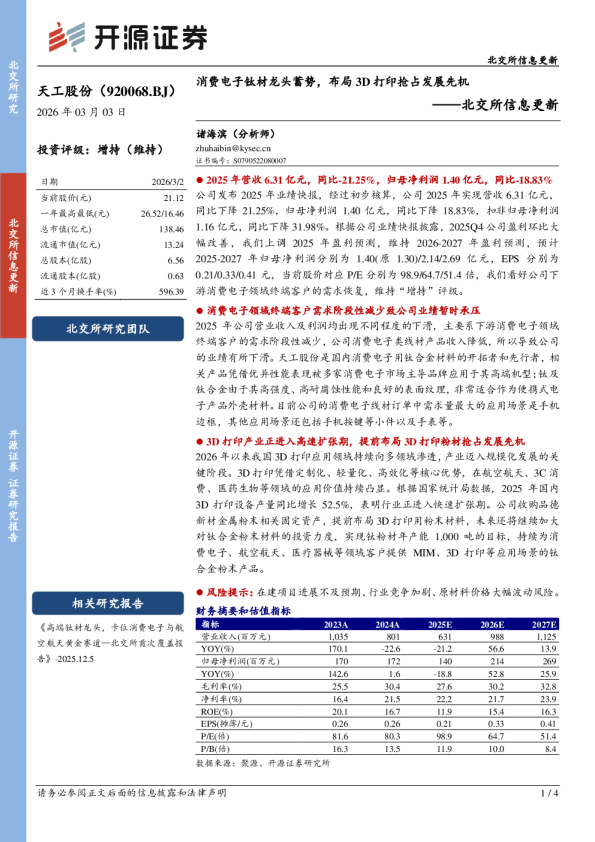 消费电子钛材龙头蓄势,布局3D打印抢占发展先机——北交所信息更新