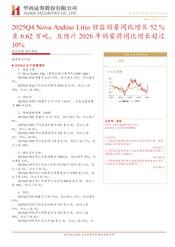2025Q4 Nova Andino Litio锂盐销量同比增长52%至6.62万吨,且预计2026年销量将同比增长超过10%