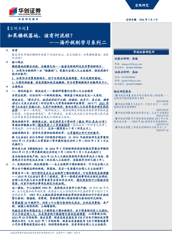 ——海外税制学习系列二:如果糖税落地,该有何流程?
