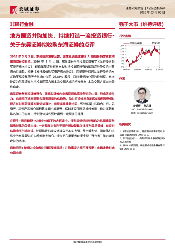 地方国资并购加快，持续打造一流投资银行-关于东吴证券拟收购东海证券的点评