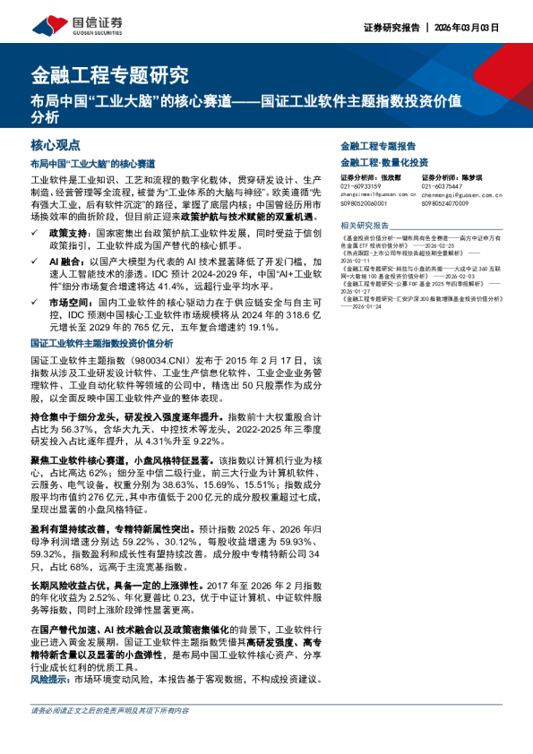 金融工程专题研究：国证工业软件主题指数投资价值析：布局中国“工业大脑”的核心赛道