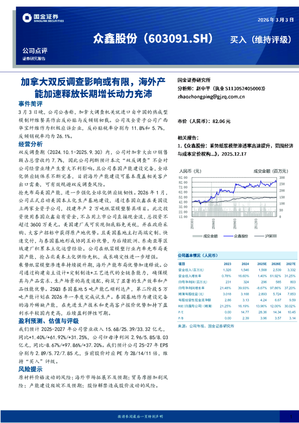 加拿大双反调查影响或有限，海外产能加速释放长期增长动力充沛