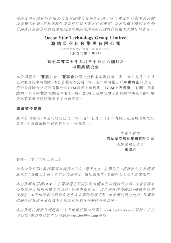 海纳星空科技：截至二零二五年九月三十日止六个月之中期业绩公告