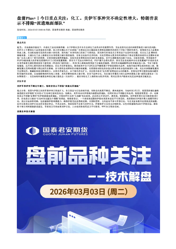 盘前Plus+｜今日重点关注：化工。美伊军事冲突不确定性增大，特朗普表示不排除“派遣地面部队”