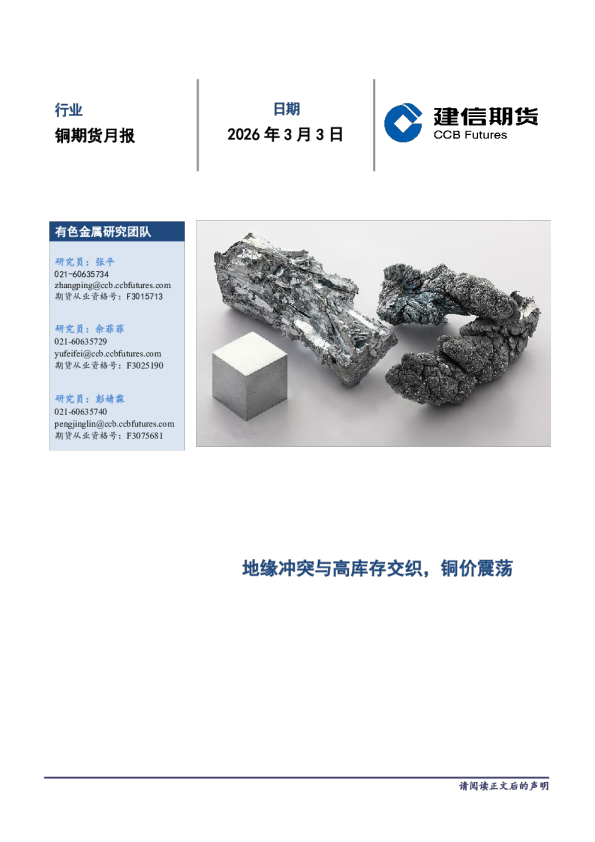 铜期货月报：地缘冲突与高库存交织，铜价震荡