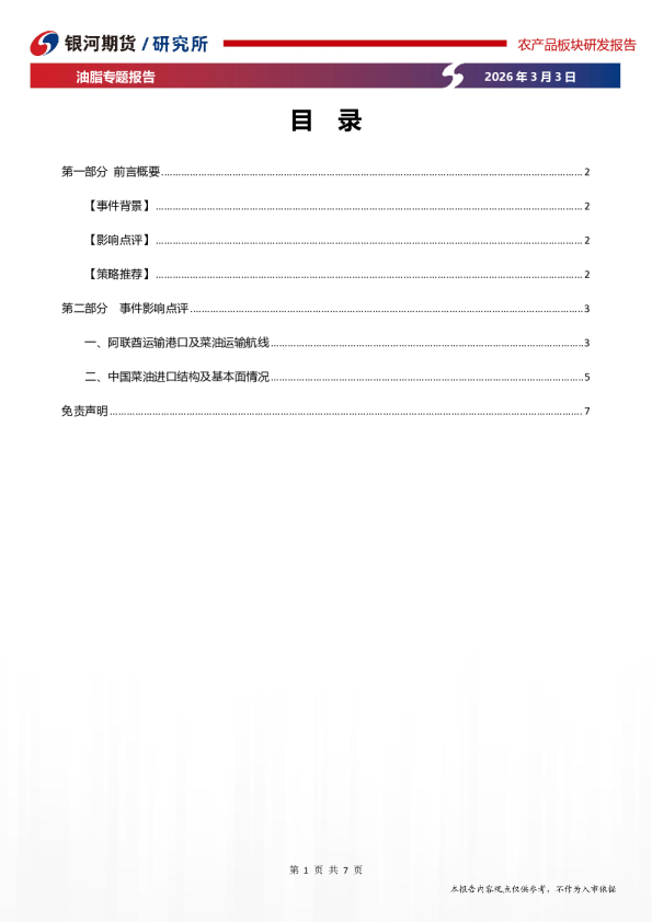 油脂专题报告:中东地缘冲突升级对菜油的影响