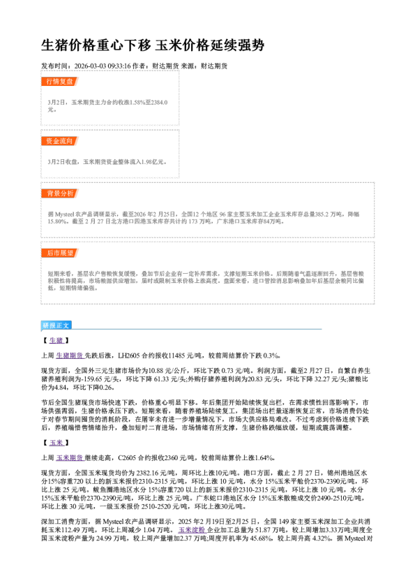 生猪价格重心下移 玉米价格延续强势