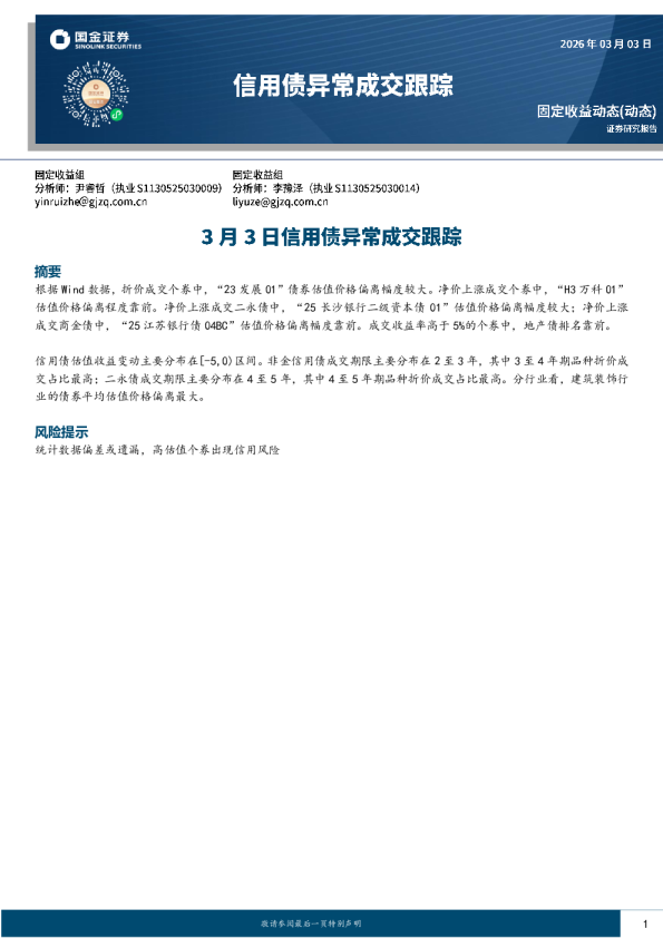 3月3日信用债异常成交追踪