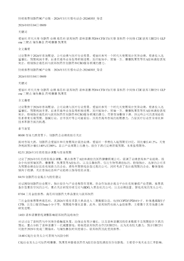 持续推荐创新药械产业链2026年3月月报电话会20260303