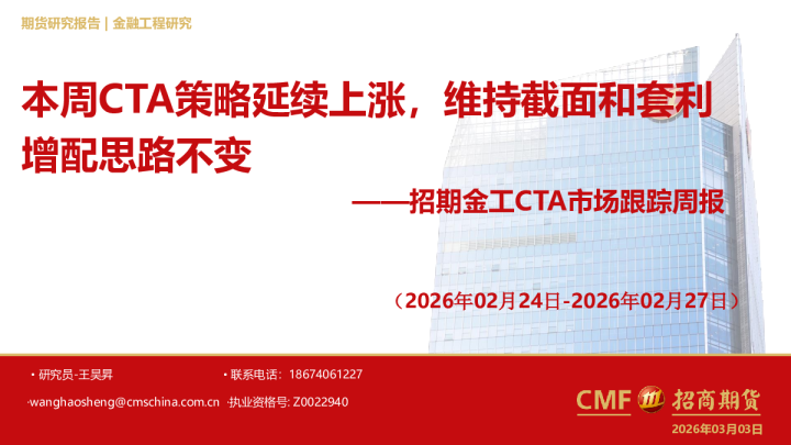 金工CTA市场跟踪周报:本周CTA策略延续上涨,维持截面和套利增配思路不变
