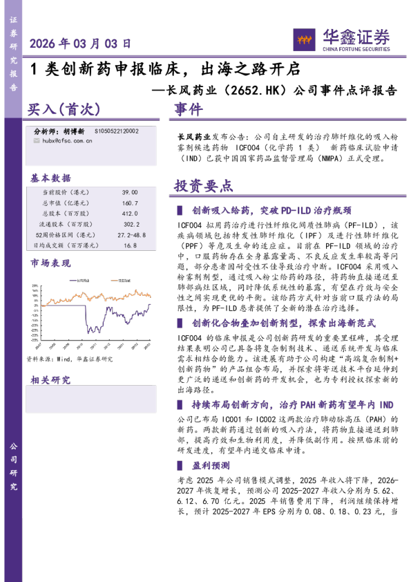 公司事件点评报告:1类创新药申报临床,出海之路开启