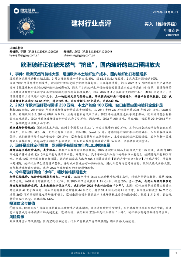 建材行业点评:欧洲玻纤正在被天然气“挤出”,国内玻纤的出口预期放大