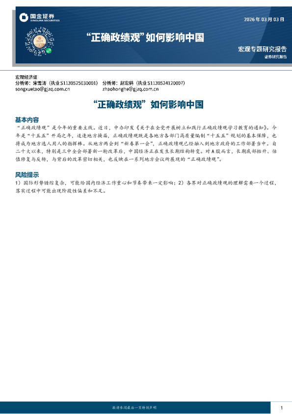 “正确政绩观”如何影响中国