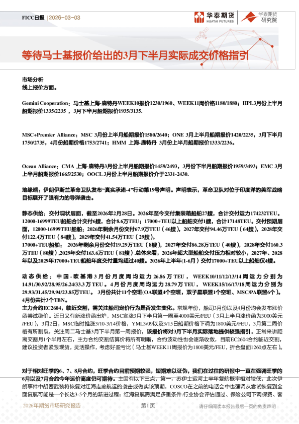 FICC日报：等待马士基报价给出的3月下半月实际成交价格指引